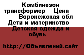 Комбинезон трансформер  › Цена ­ 1 400 - Воронежская обл. Дети и материнство » Детская одежда и обувь   